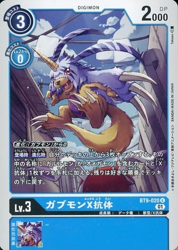 [U] BT9-020 ガブモンX抗体