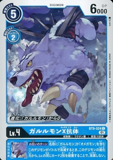 [C] BT9-024 ガルルモンX抗体