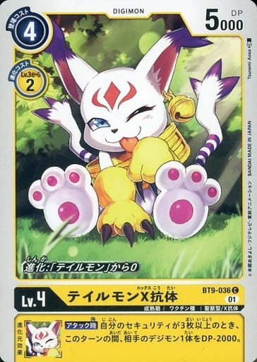 [C] BT9-036 テイルモンX抗体