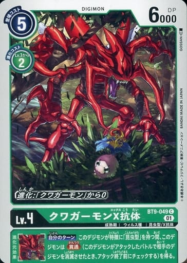 [C] BT9-049 クワガーモンX抗体
