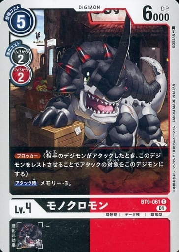 [C] BT9-061 モノクロモン