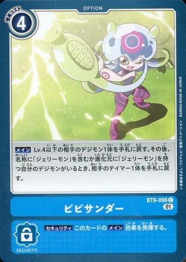 [C] BT9-096 ビビサンダー