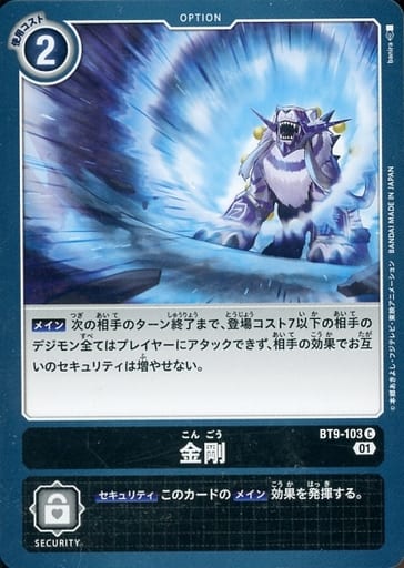 [C] BT9-103 金剛