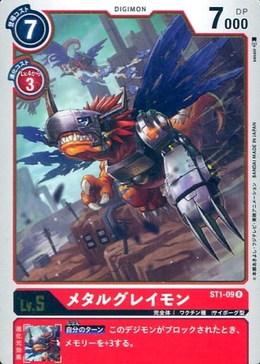 [R] ST1-09 メタルグレイモン