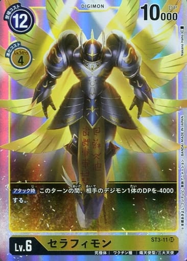 [SR] ST3-11 セラフィモン