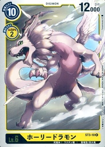 [R] ST3-10 ホーリードラモン
