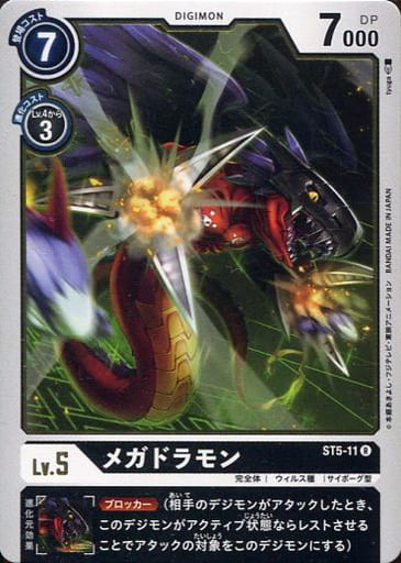[R] ST5-11 メガドラモン