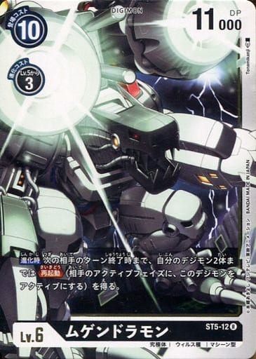 [R] ST5-12 ムゲンドラモン