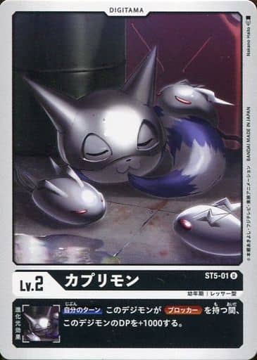 [U] ST5-01 カプリモン