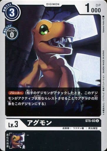 [U] ST5-03 アグモン