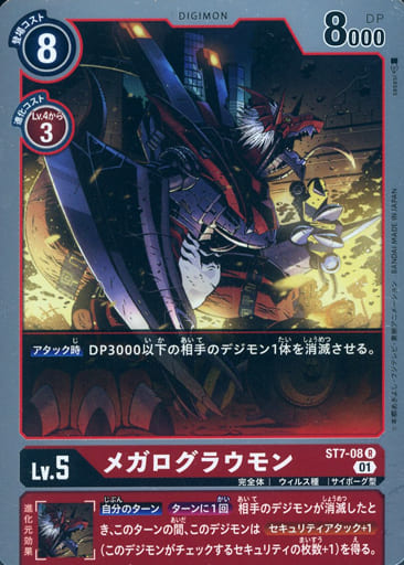 [R] ST7-08 メガログラウモン