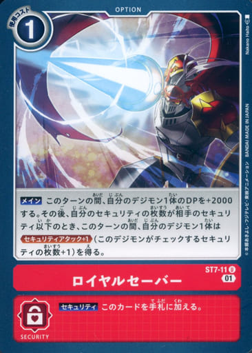 [U] ST7-11 ロイヤルセーバー