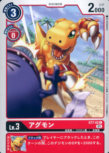 [C] ST7-02 アグモン
