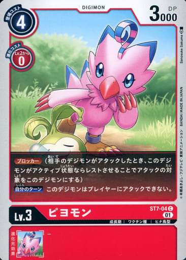 [C] ST7-04 ピヨモン