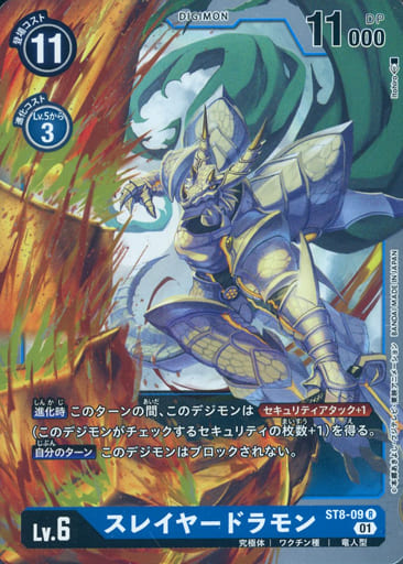 [R] ST8-09 スレイヤードラモン