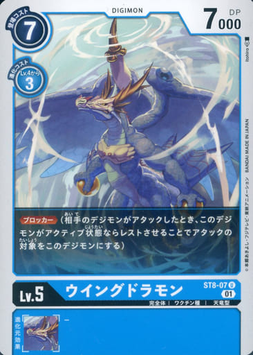[U] ST8-07 ウイングドラモン