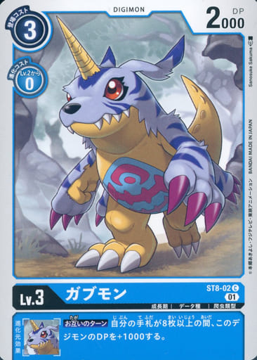 [C] ST8-02 ガブモン