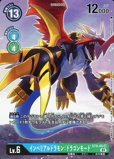 [P-SR] ST9-06 インペリアルドラモン：ドラゴン...