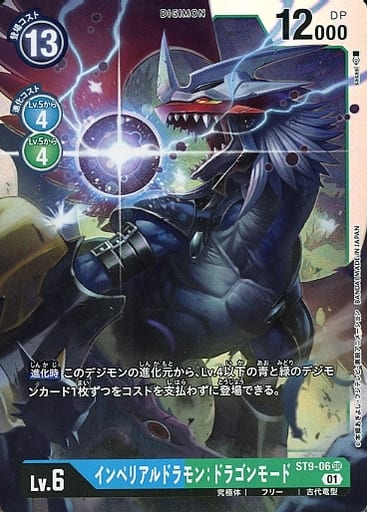 [SR] ST9-06 インペリアルドラモン：ドラゴン...