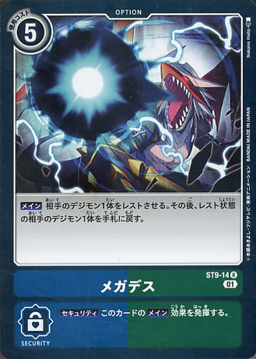 [R] ST9-14 メガデス