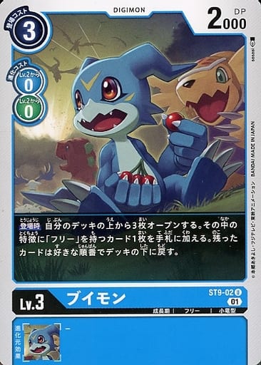 [U] ST9-02 ブイモン