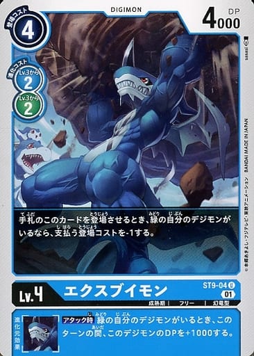 [U] ST9-04 エクスブイモン