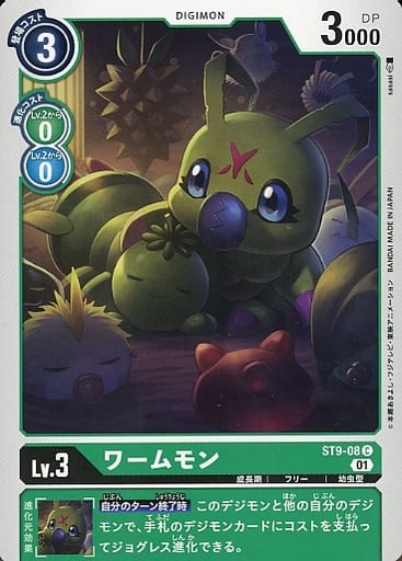 [C] ST9-08 ワームモン