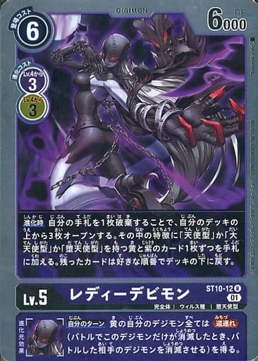 [R] ST10-12 レディーデビモン