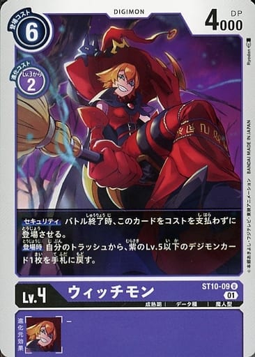 [U] ST10-09 ウィッチモン