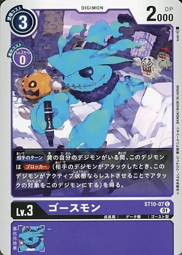 [C] ST10-07 ゴースモン