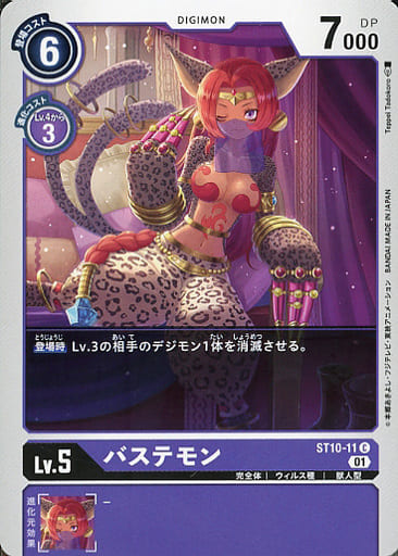 [C] ST10-11 バステモン
