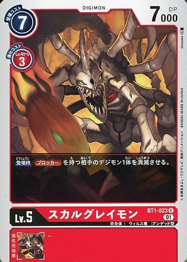 [R] BT1-023 スカルグレイモン