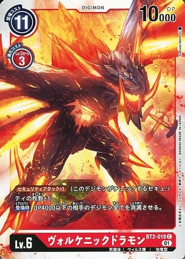 [C] BT2-018 ヴォルケニックドラモン
