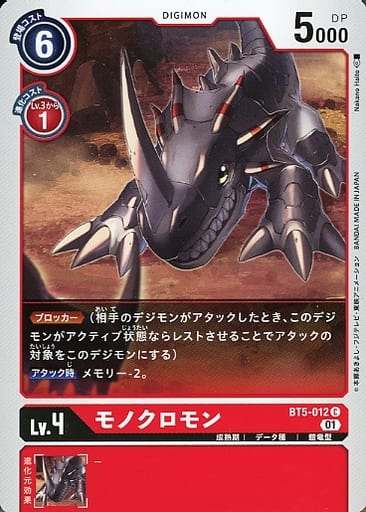 [C] BT5-012 モノクロモン