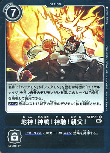 [R] ST12-16 地神！神鳴！神馳！親父！