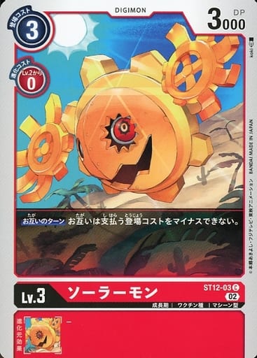 [C] ST12-03 ソーラーモン