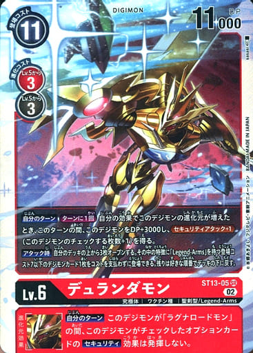 [SR] ST13-05 デュランダモン