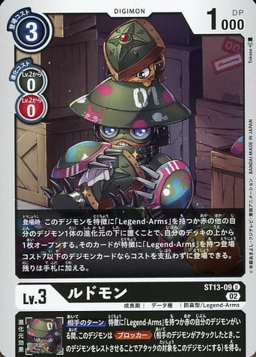 [U] ST13-09 ルドモン