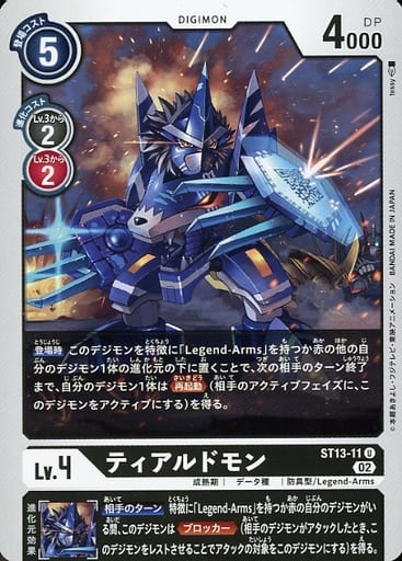 [U] ST13-11 ティアルドモン