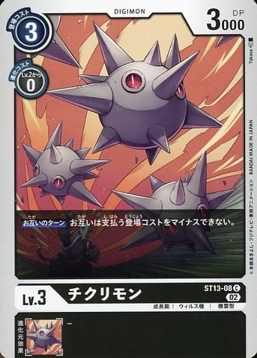 [C] ST13-08 チクリモン