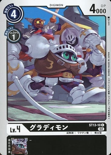 [C] ST13-10 グラディモン