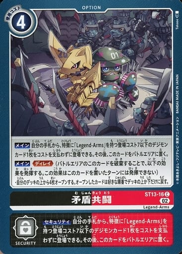 [C] ST13-16 矛盾共闘