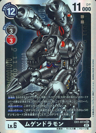 [SEC] EX1-073 ムゲンドラモン