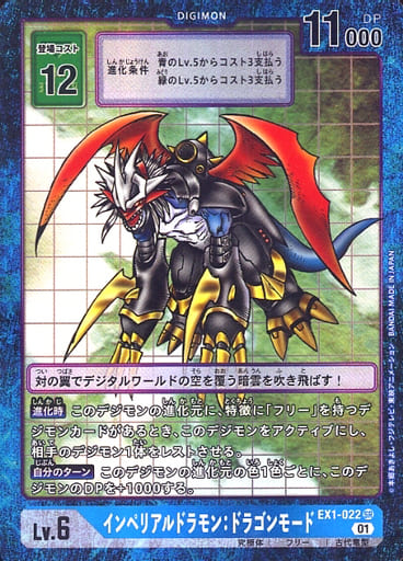[P-SR] EX1-022 インペリアルドラモン：ドラゴン...
