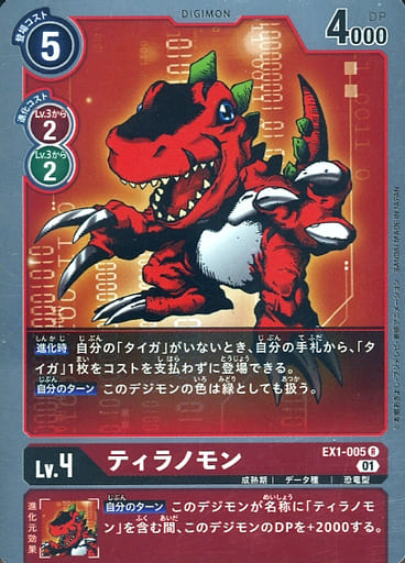 [R] EX1-005 ティラノモン