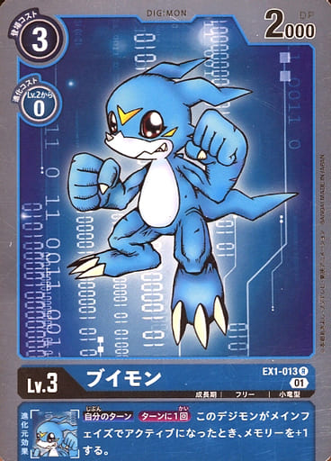 [R] EX1-013 ブイモン