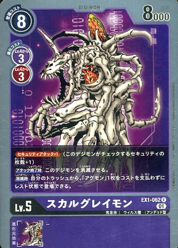 [R] EX1-062 スカルグレイモン