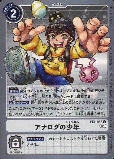 [R] EX1-066 アナログの少年