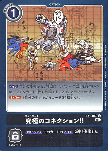 [R] EX1-069 究極のコネクション！！