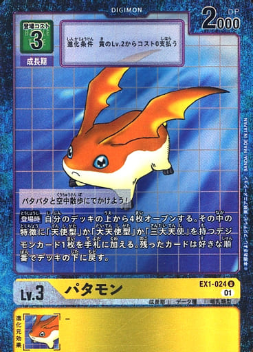 [P-U] EX1-024 パタモン(パラレル)